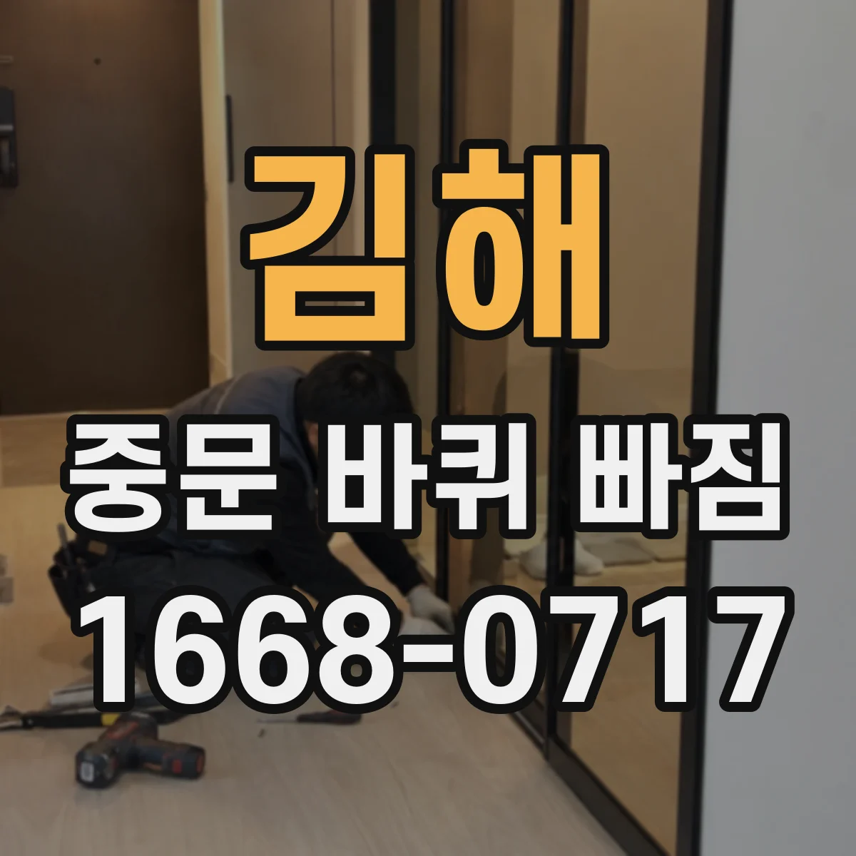 김해 중문 바퀴 빠짐 설치 후 초기에 생기는 이유는
