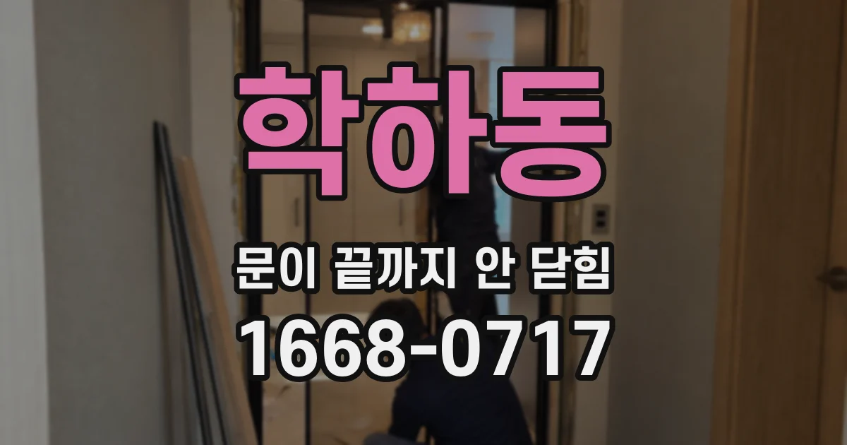 학하동 문이 끝까지 안 닫힘