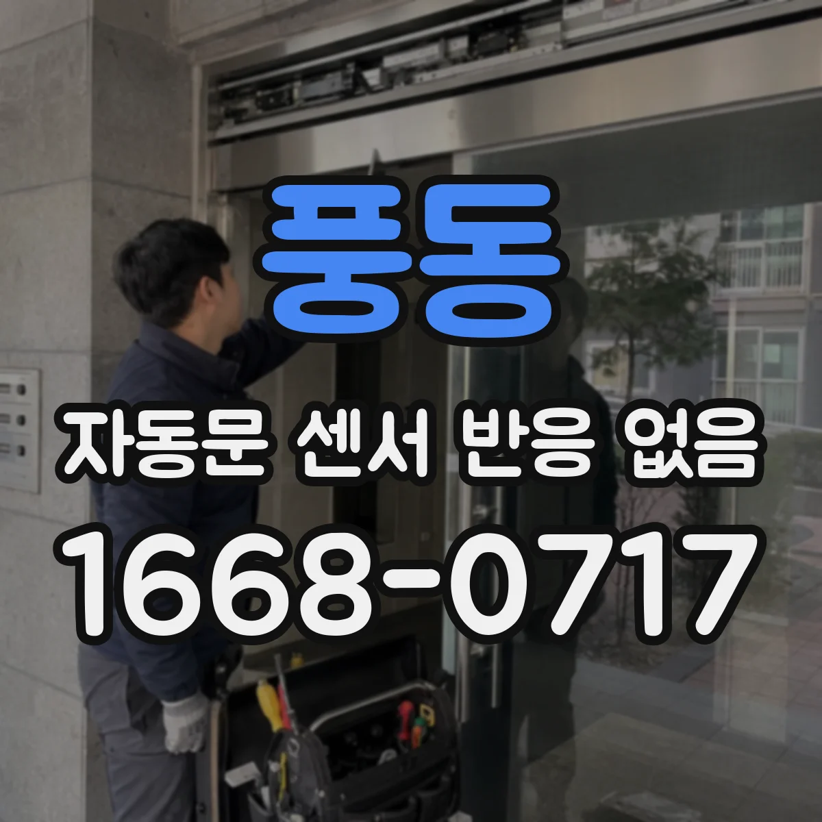 풍동 자동문 센서 반응 없음