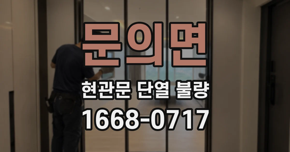문의면 현관문 단열 불량