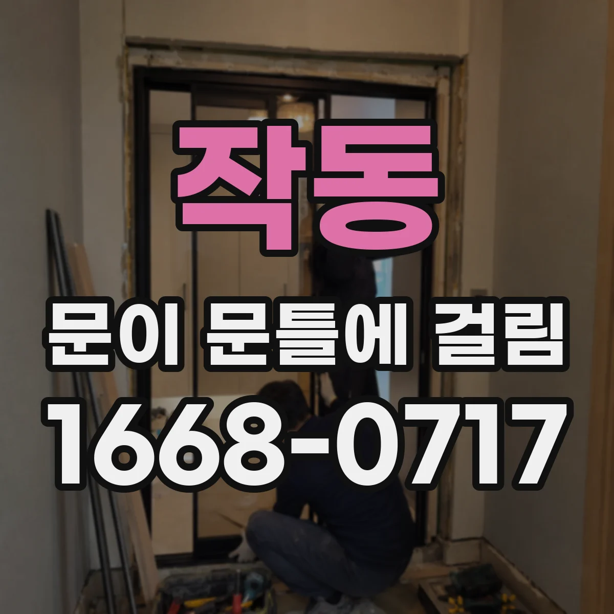 작동 문이 문틀에 걸림