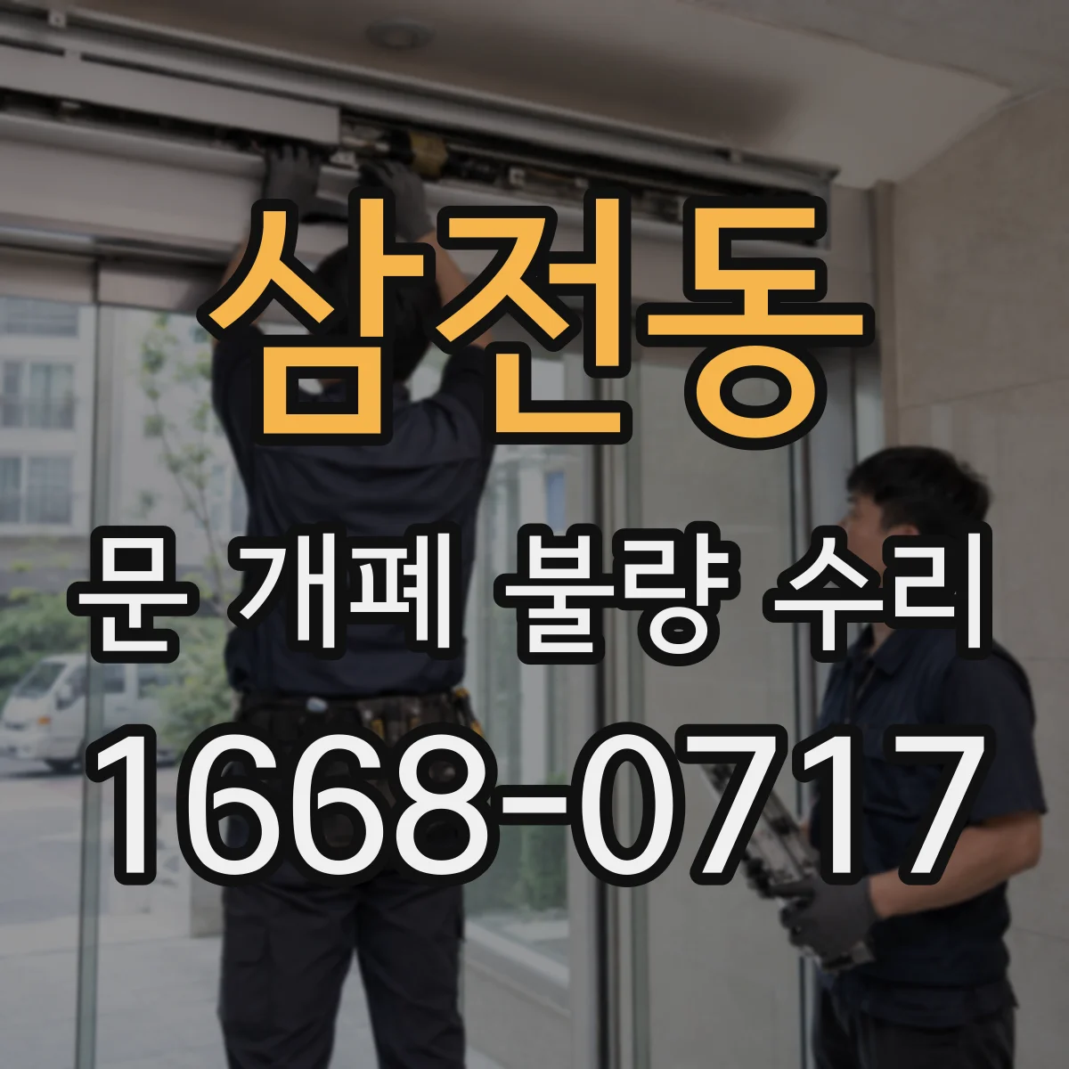 삼전동 문 개폐 불량 수리