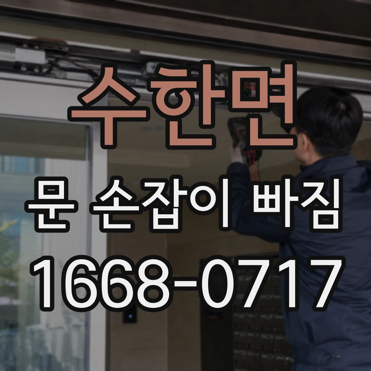 수한면 문 손잡이 빠짐