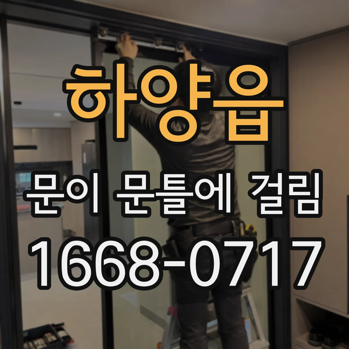 하양읍 문이 문틀에 걸림