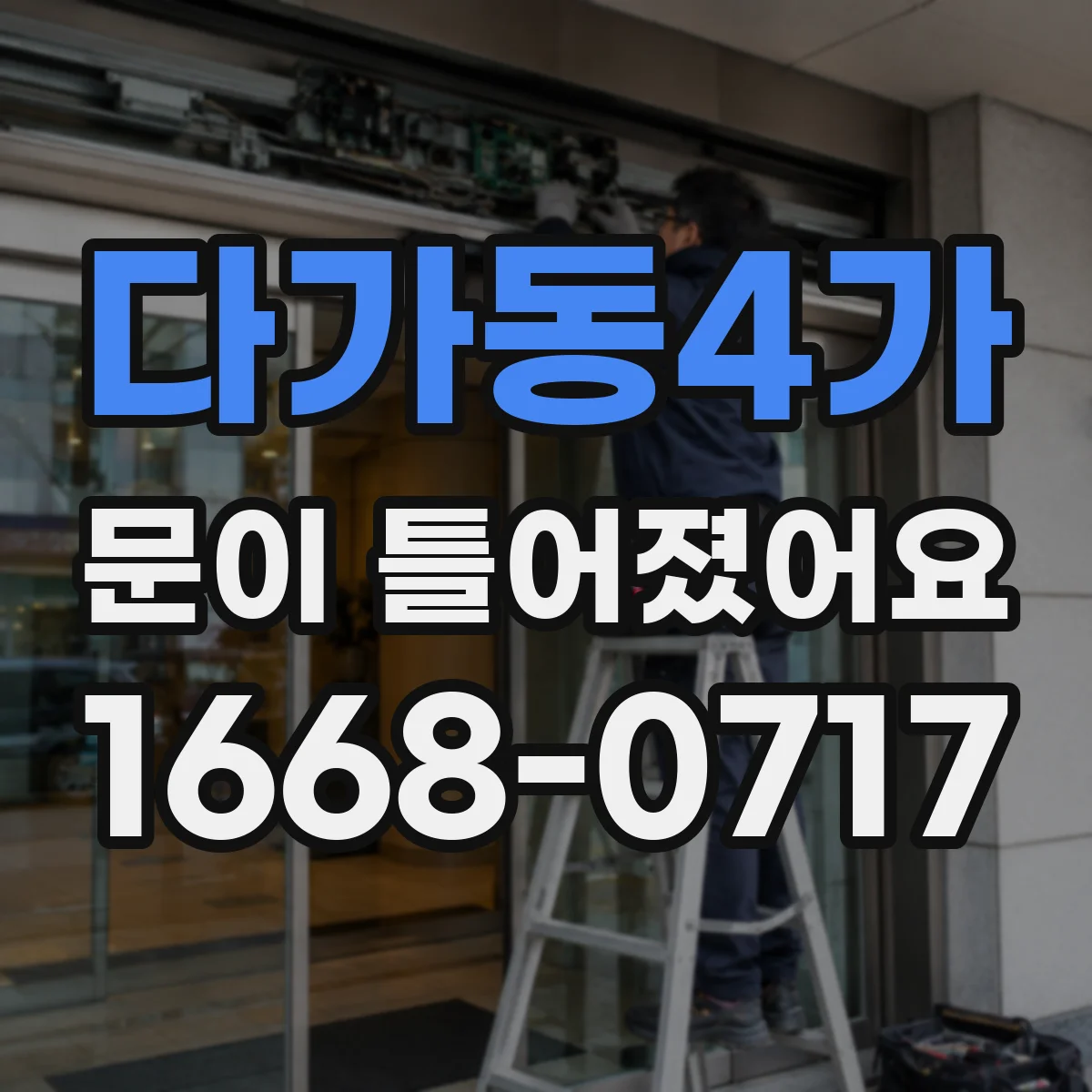 다가동4가 문이 틀어졌어요