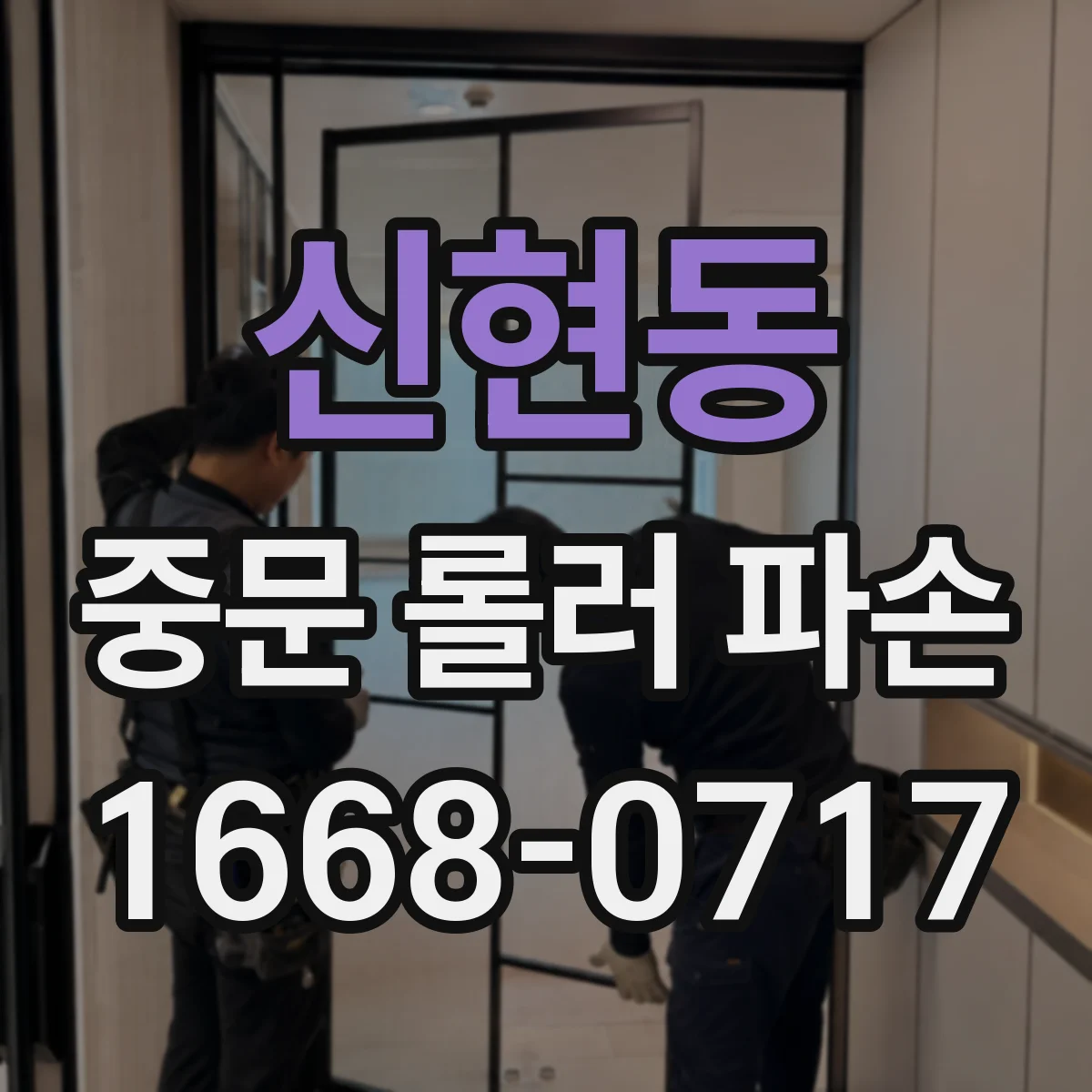 신현동 중문 롤러 파손