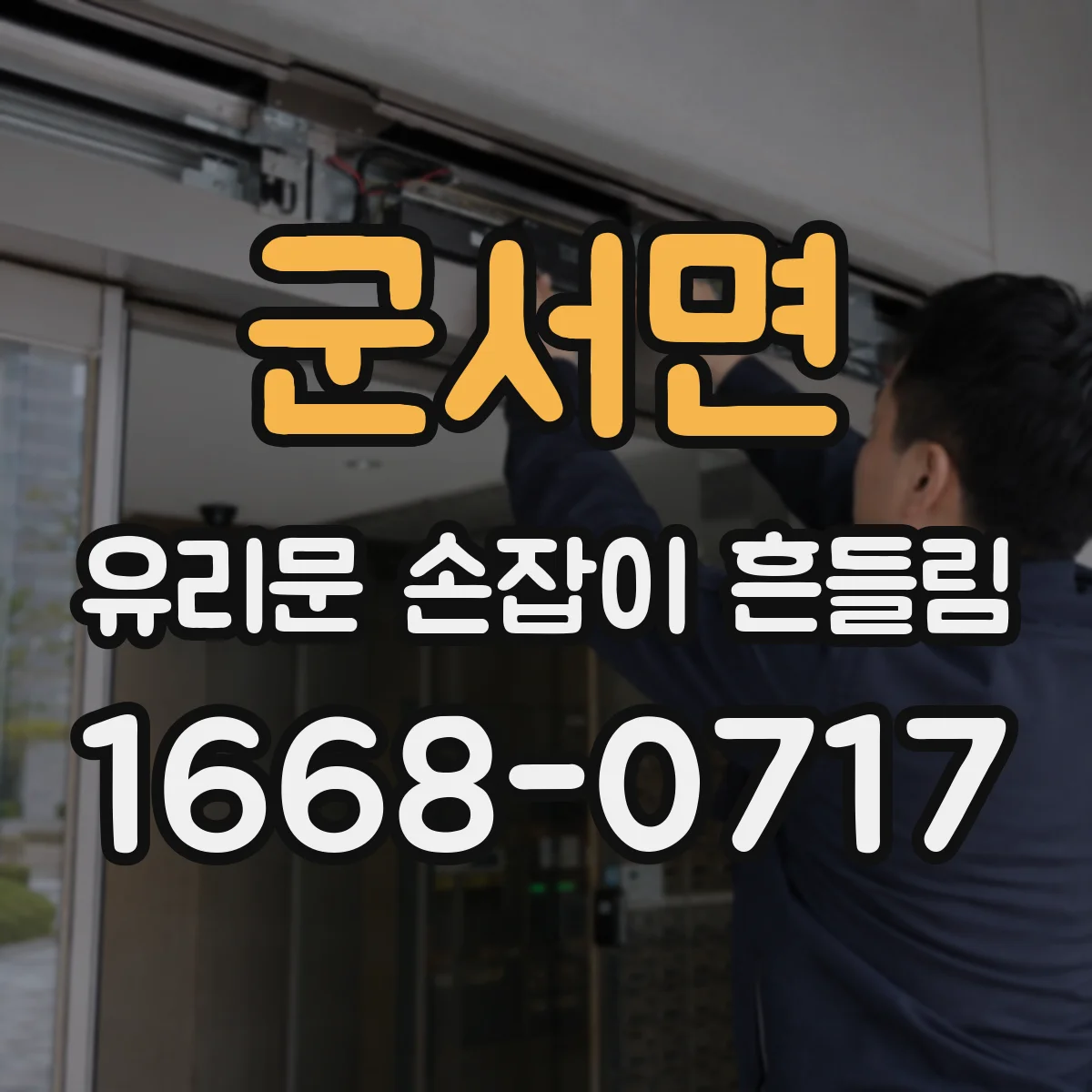 군서면 유리문 손잡이 흔들림
