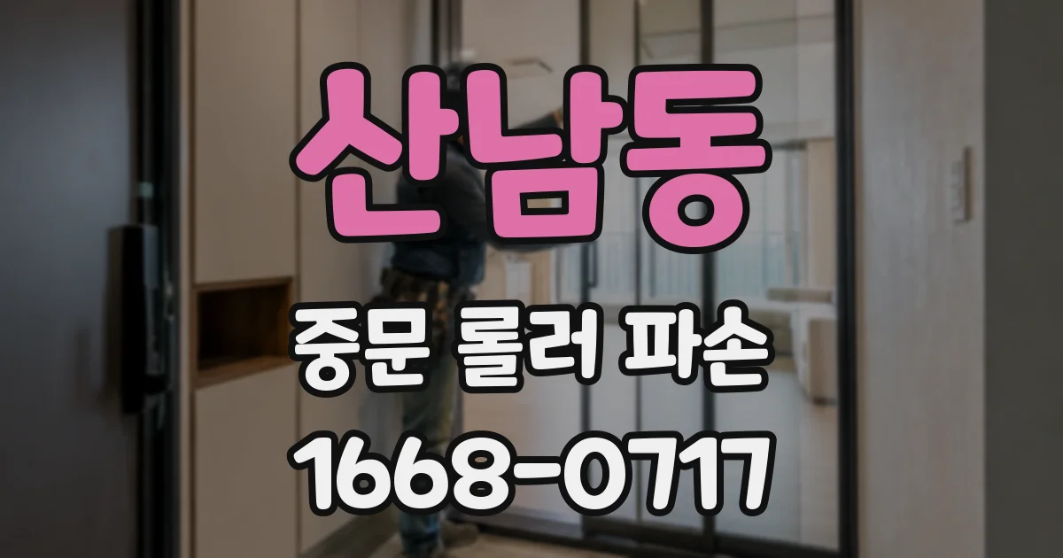 산남동 중문 롤러 파손