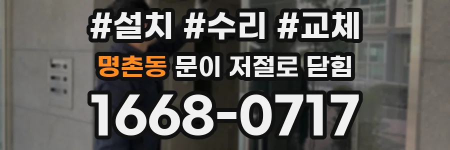 명촌동 문이 저절로 닫힘