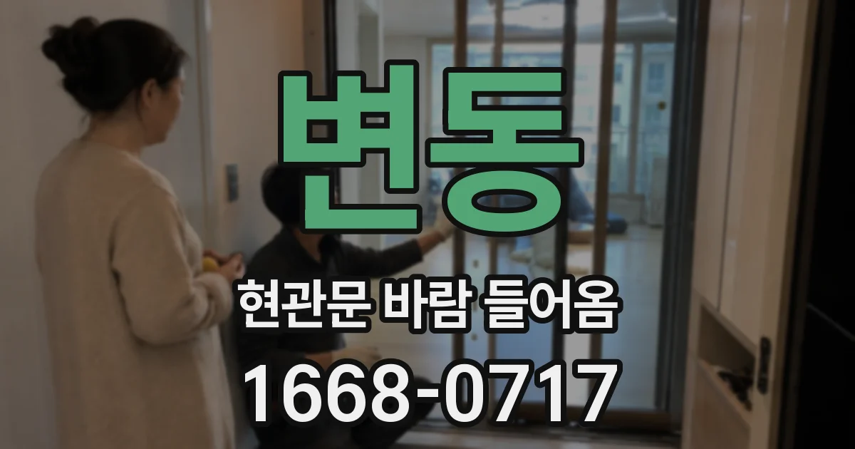 변동 현관문 바람 들어옴