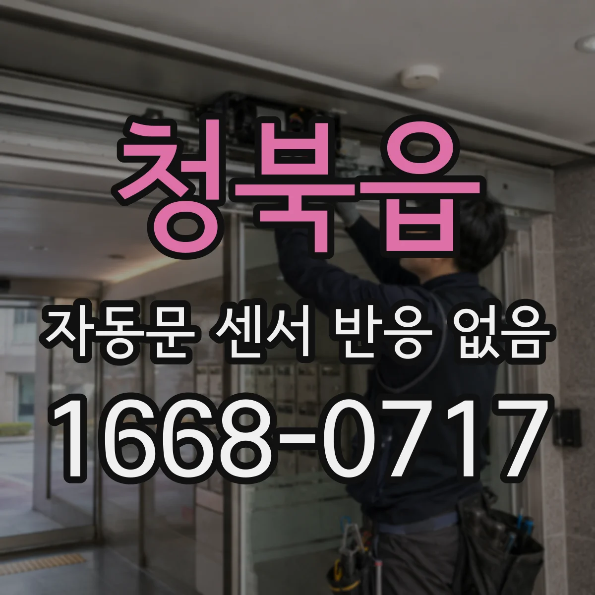 청북읍 자동문 센서 반응 없음