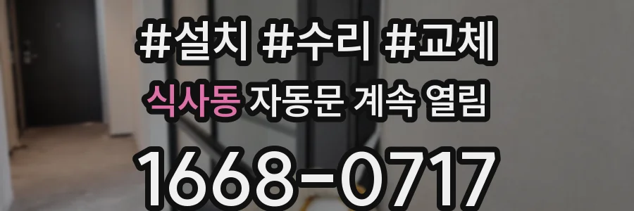 식사동 자동문 계속 열림