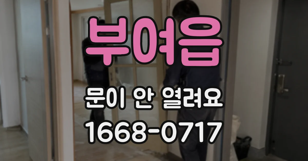 부여읍 문이 안 열려요