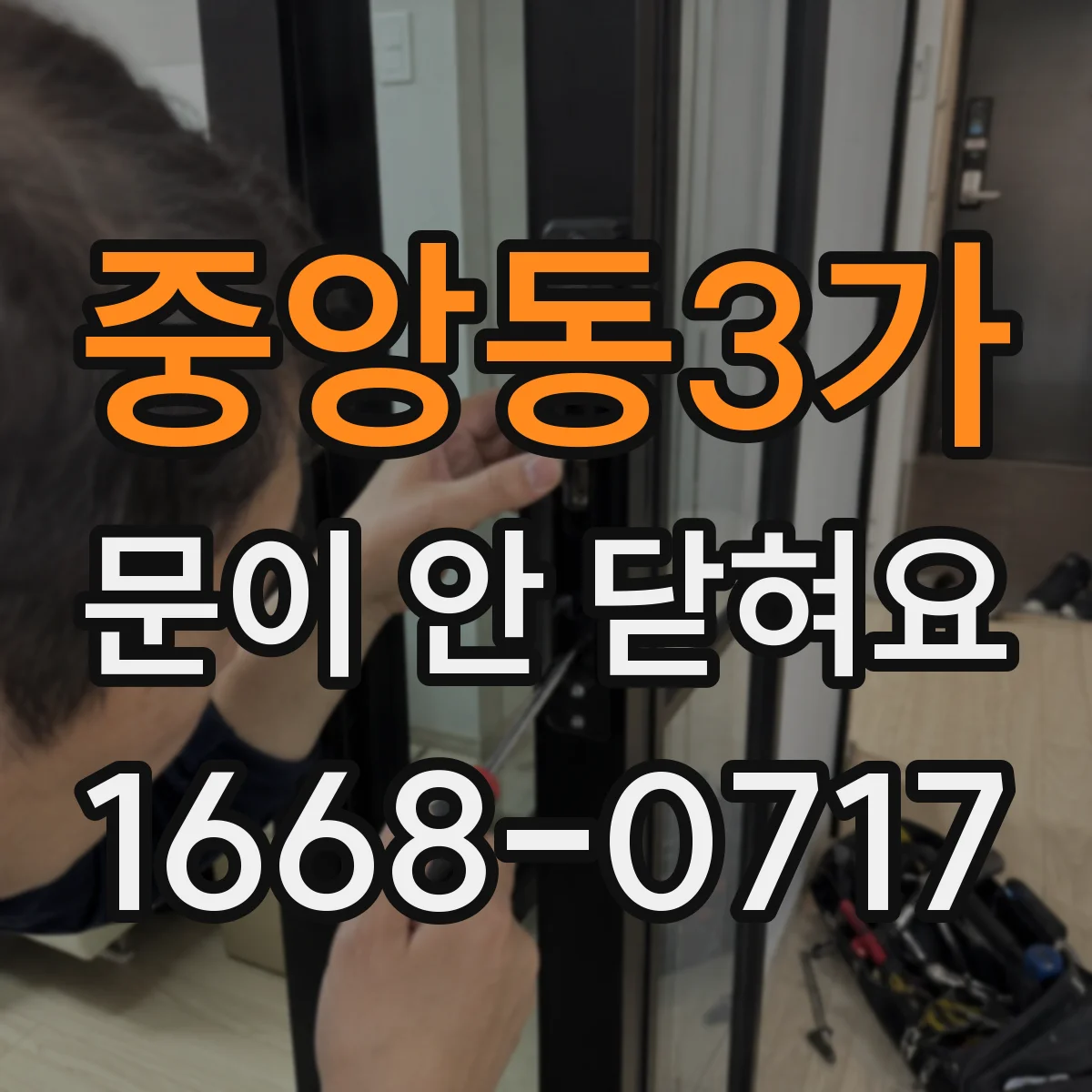 중앙동3가 문이 안 닫혀요
