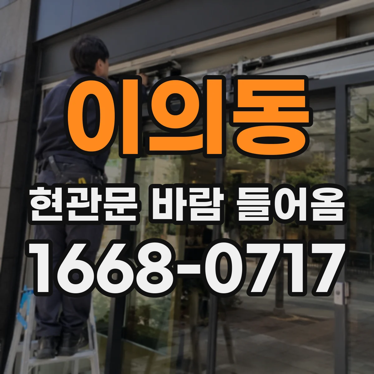 이의동 현관문 바람 들어옴