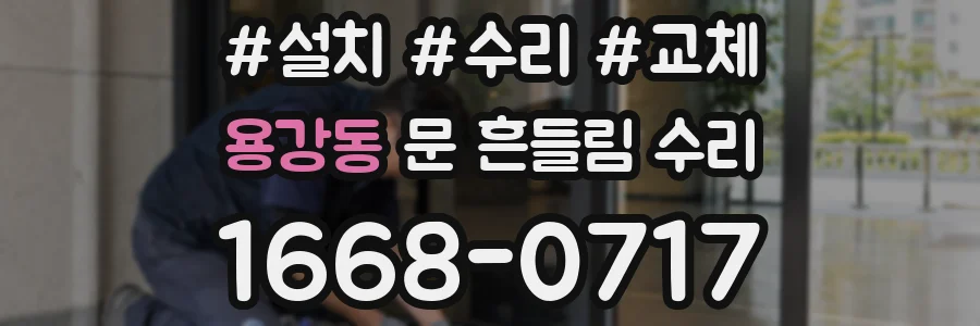 용강동 문 흔들림 수리