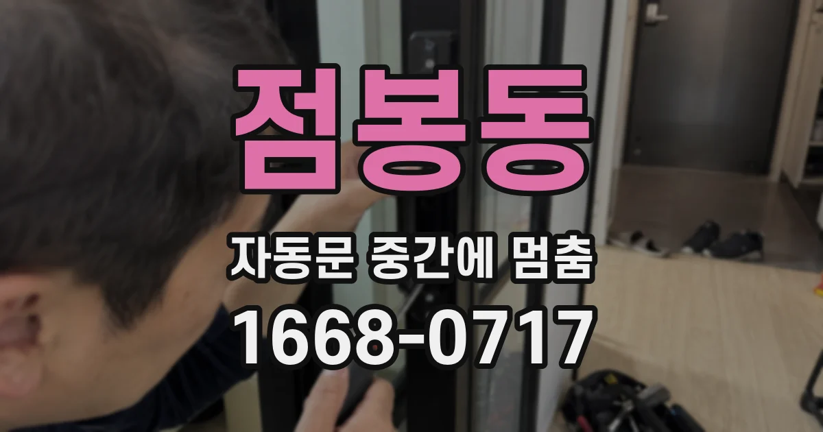 점봉동 자동문 중간에 멈춤