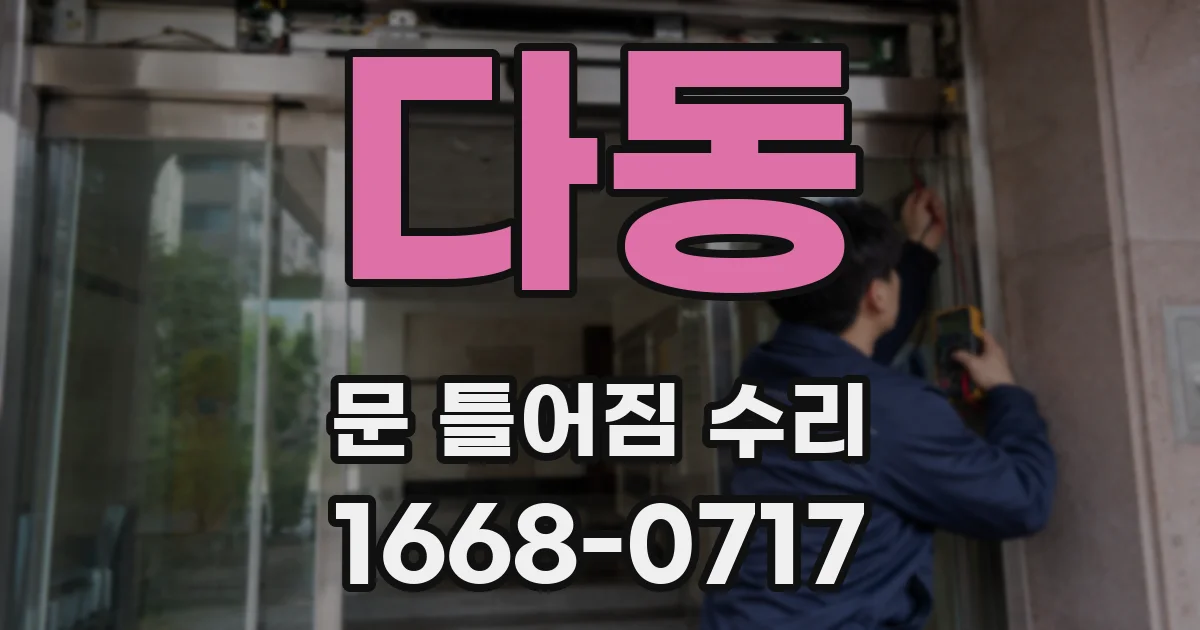 다동 문 틀어짐 수리