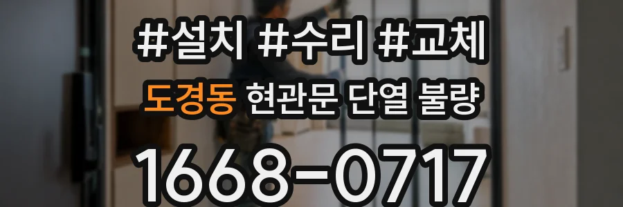 도경동 현관문 단열 불량