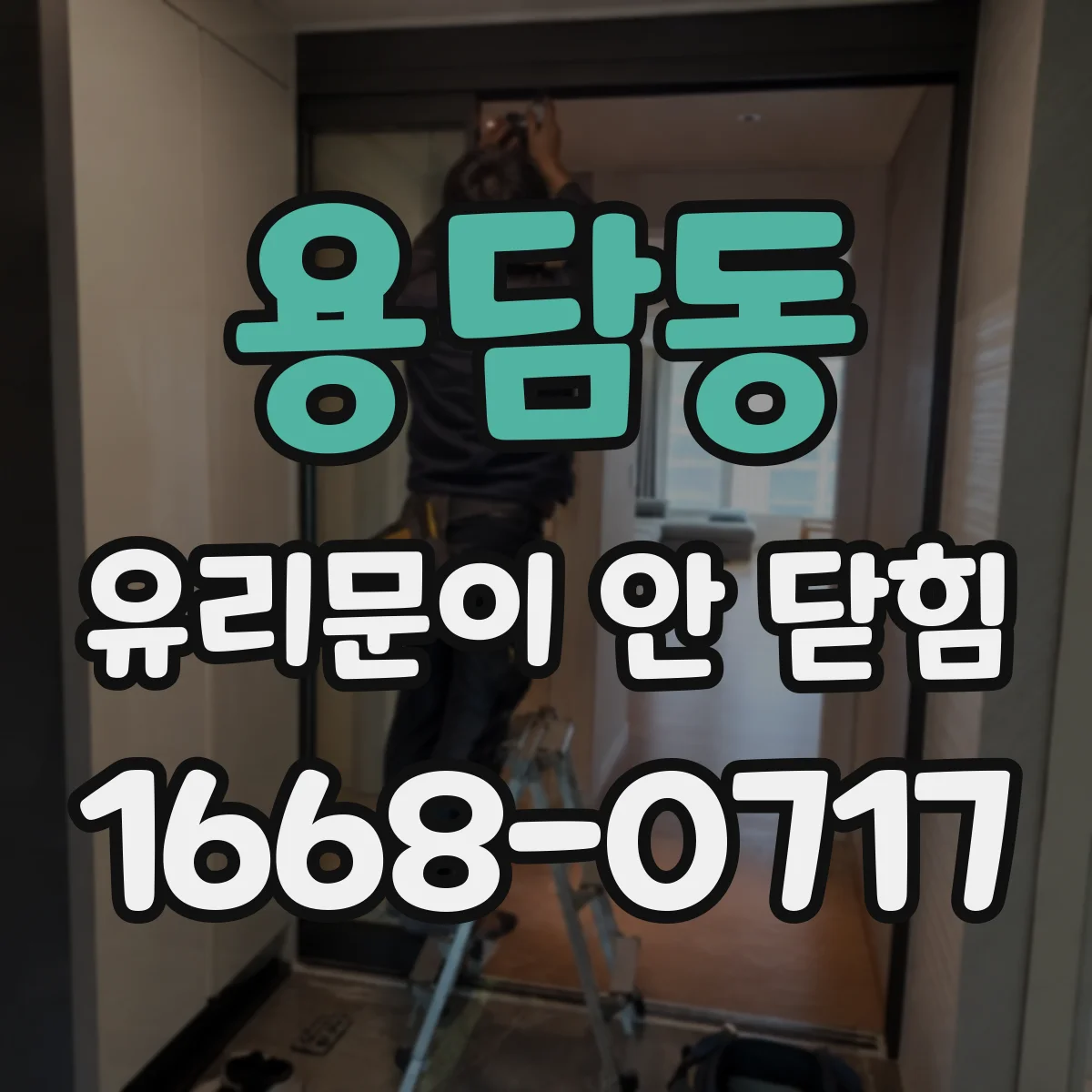 용담동 유리문이 안 닫힘