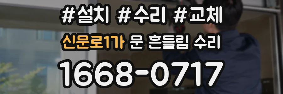 신문로1가 문 흔들림 수리