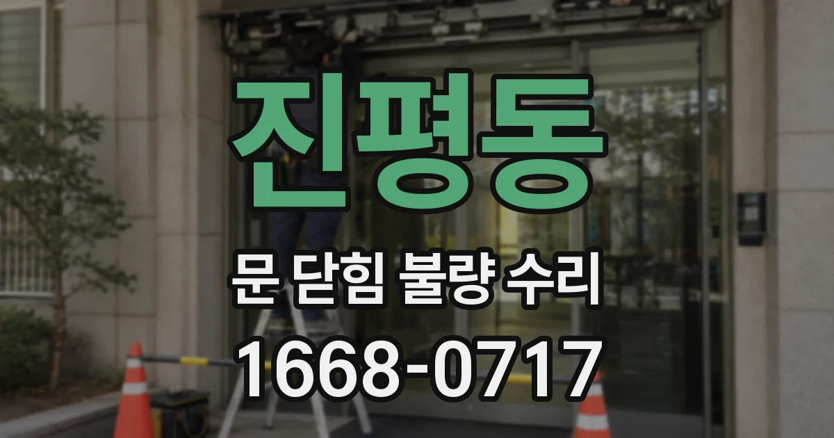 진평동 문 닫힘 불량 수리