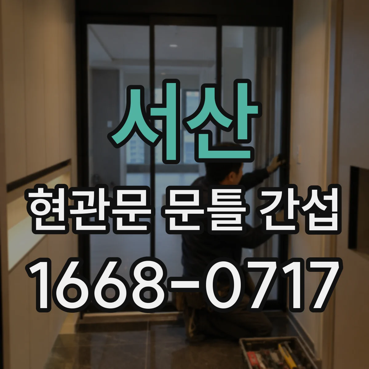 서산 현관문 문틀 간섭