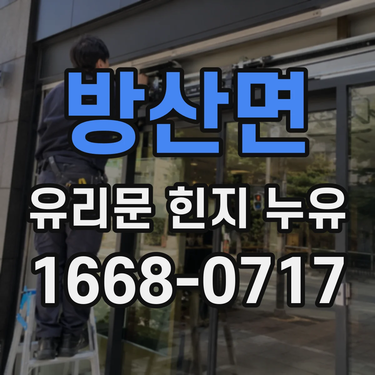 방산면 유리문 힌지 누유