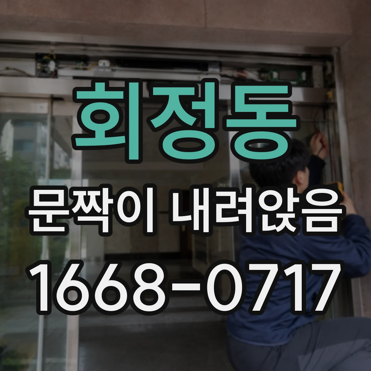 회정동 문짝이 내려앉음