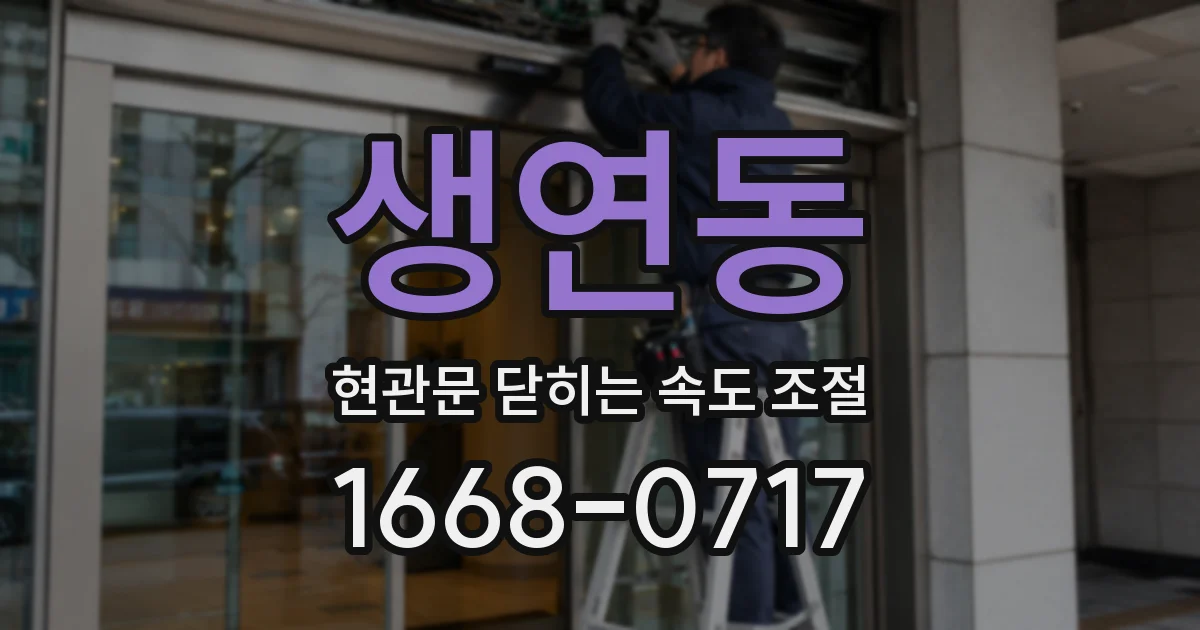 생연동 현관문 닫히는 속도 조절