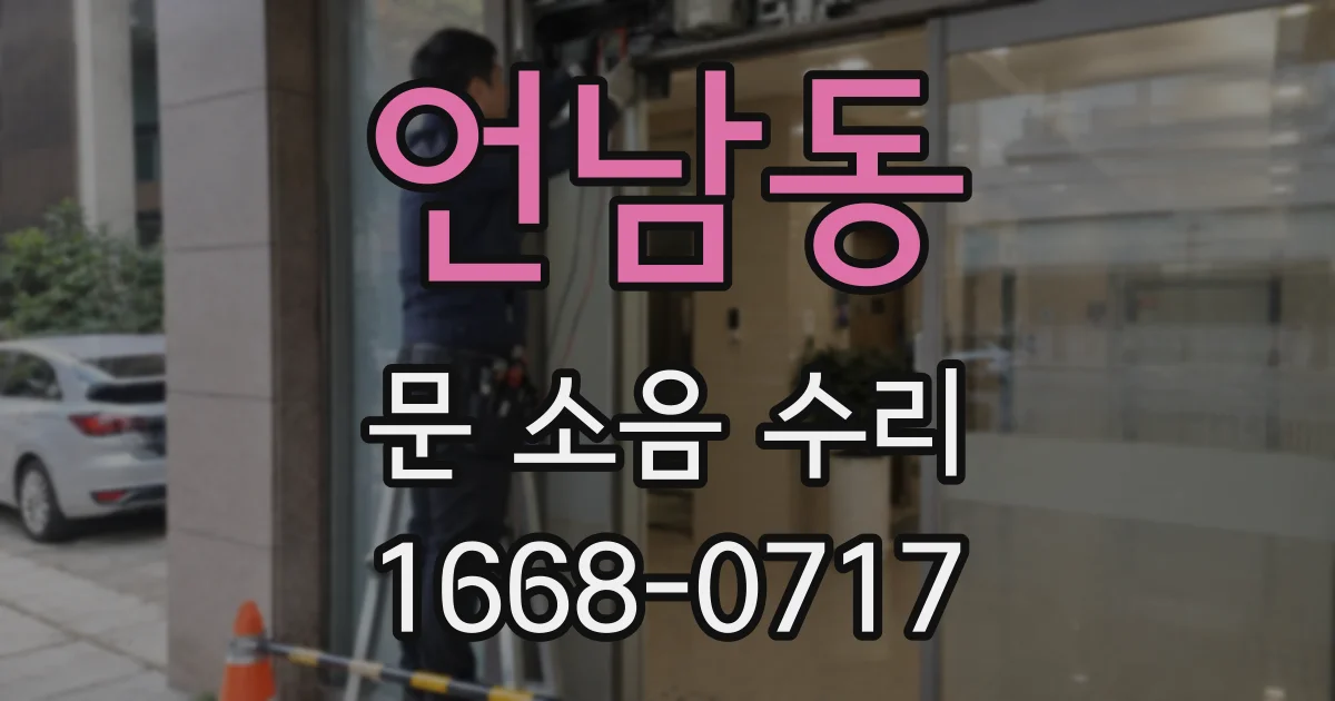 언남동 문 소음 수리