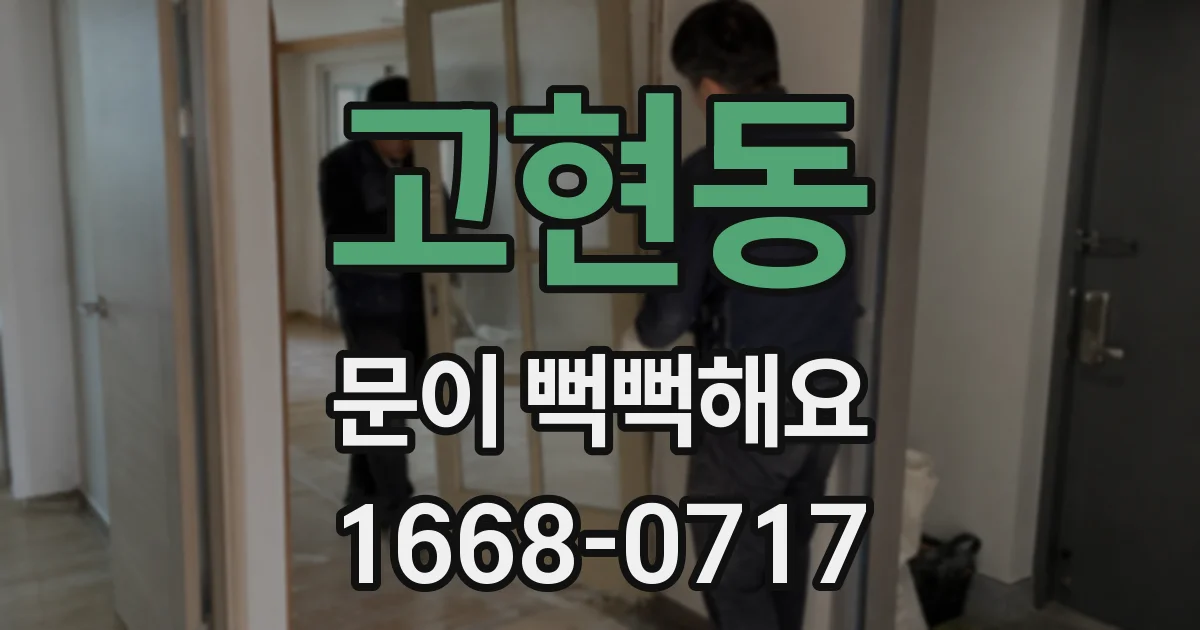 고현동 문이 뻑뻑해요