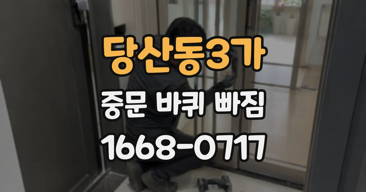 당산동3가 중문 바퀴 빠짐