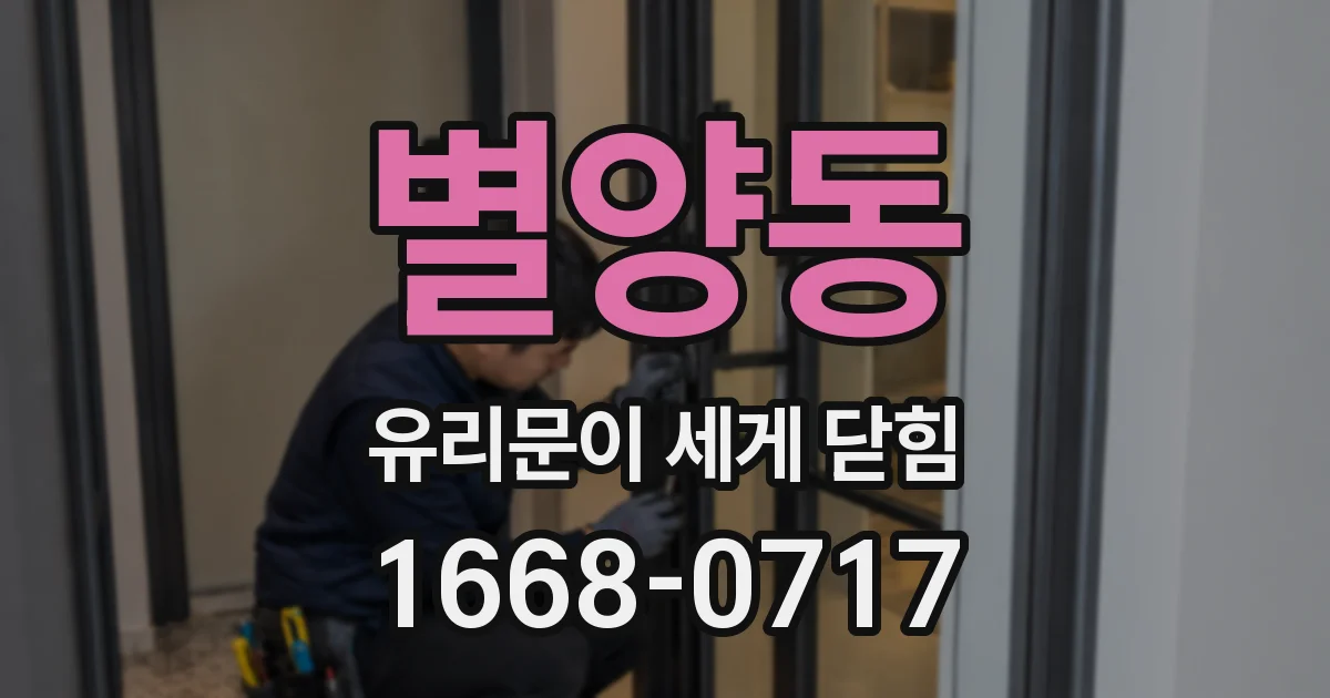 별양동 유리문이 세게 닫힘