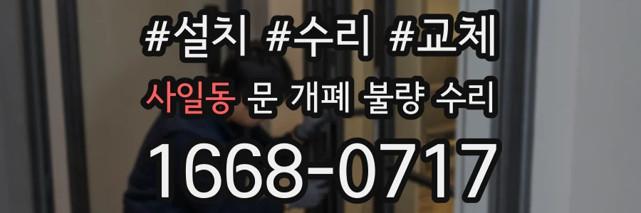 사일동 문 개폐 불량 수리