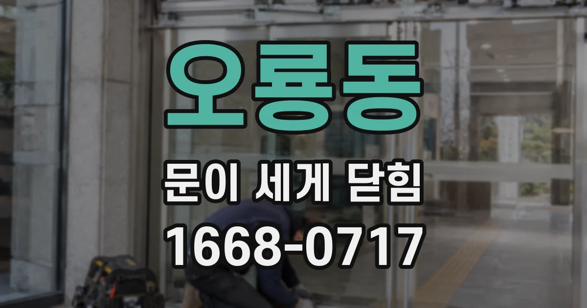 오룡동 문이 세게 닫힘