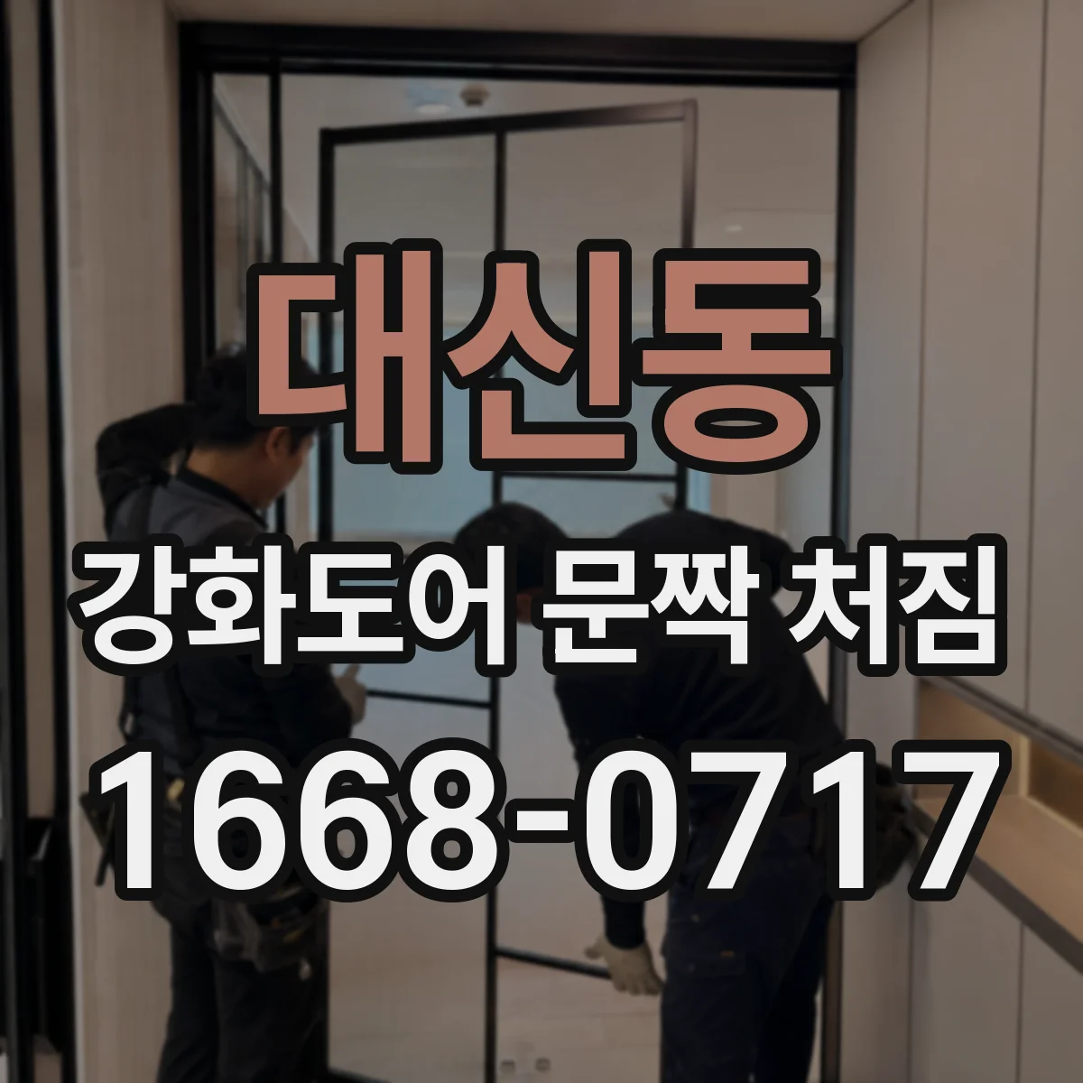 대신동 강화도어 문짝 처짐