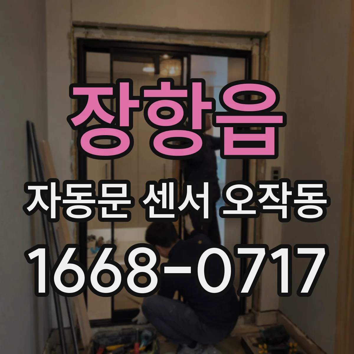 장항읍 자동문 센서 오작동