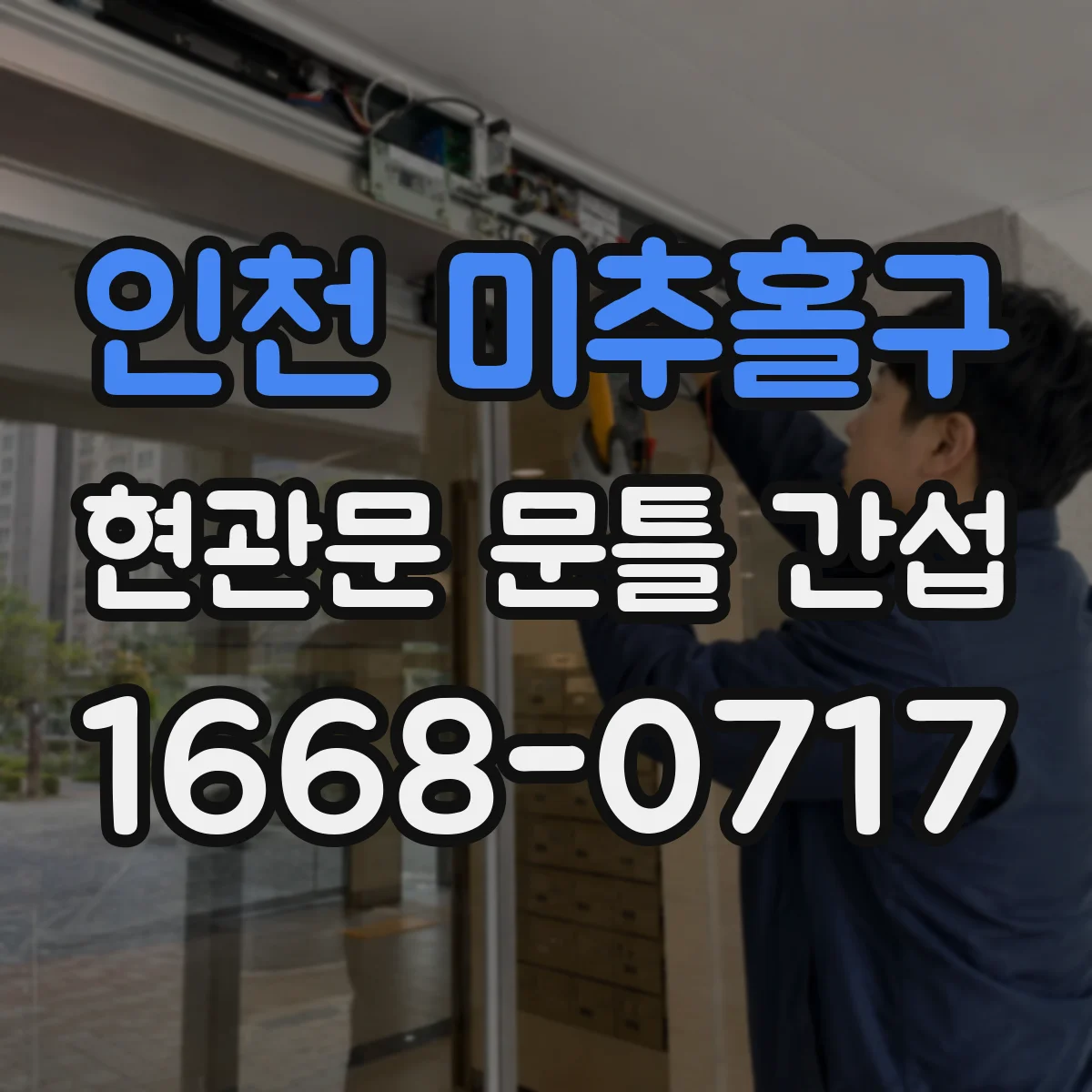 인천 미추홀구 현관문 문틀 간섭