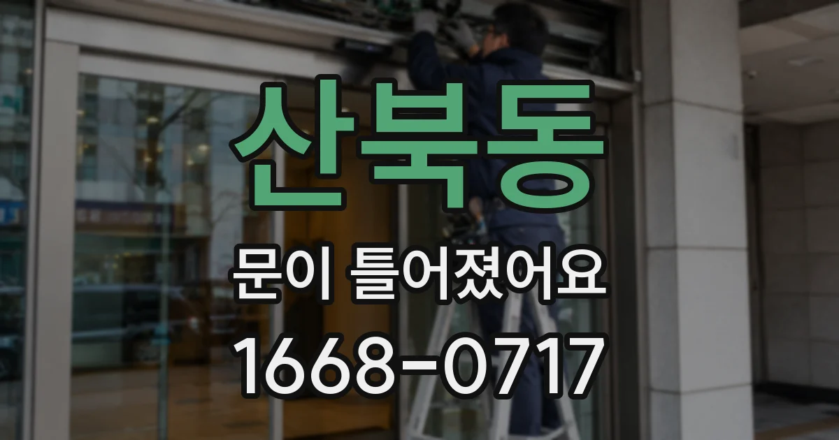 산북동 문이 틀어졌어요