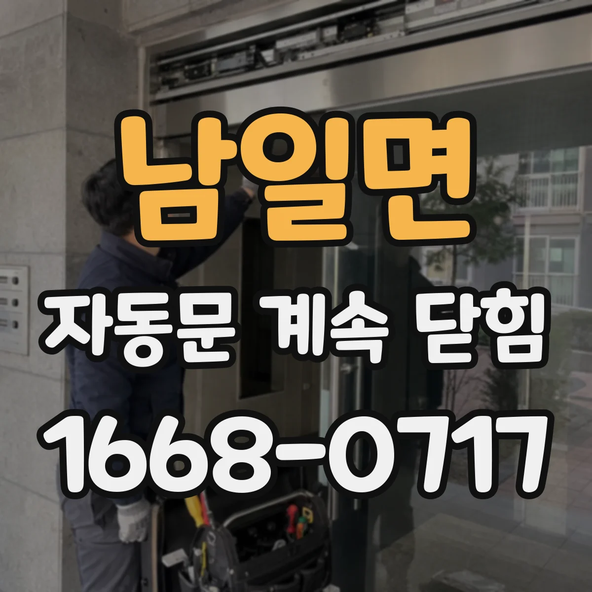 남일면 자동문 계속 닫힘