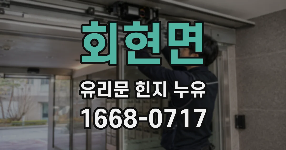 회현면 유리문 힌지 누유
