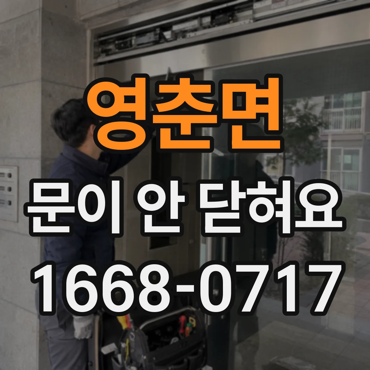 영춘면 문이 안 닫혀요