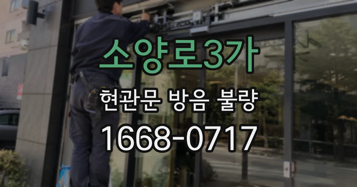 소양로3가 현관문 방음 불량