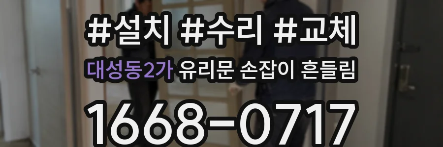 대성동2가 유리문 손잡이 흔들림