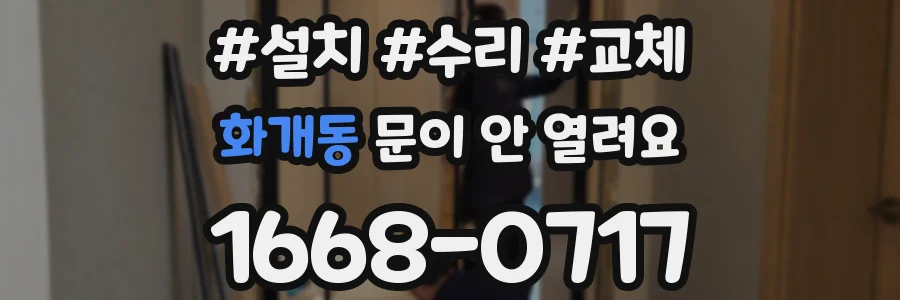화개동 문이 안 열려요