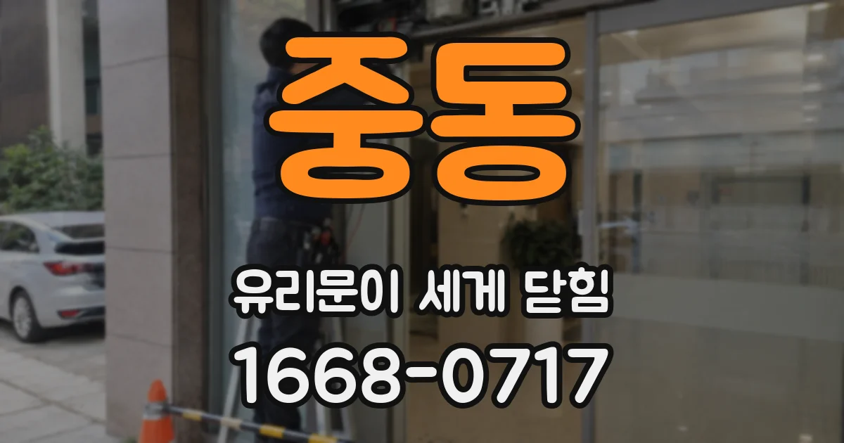 중동 유리문이 세게 닫힘