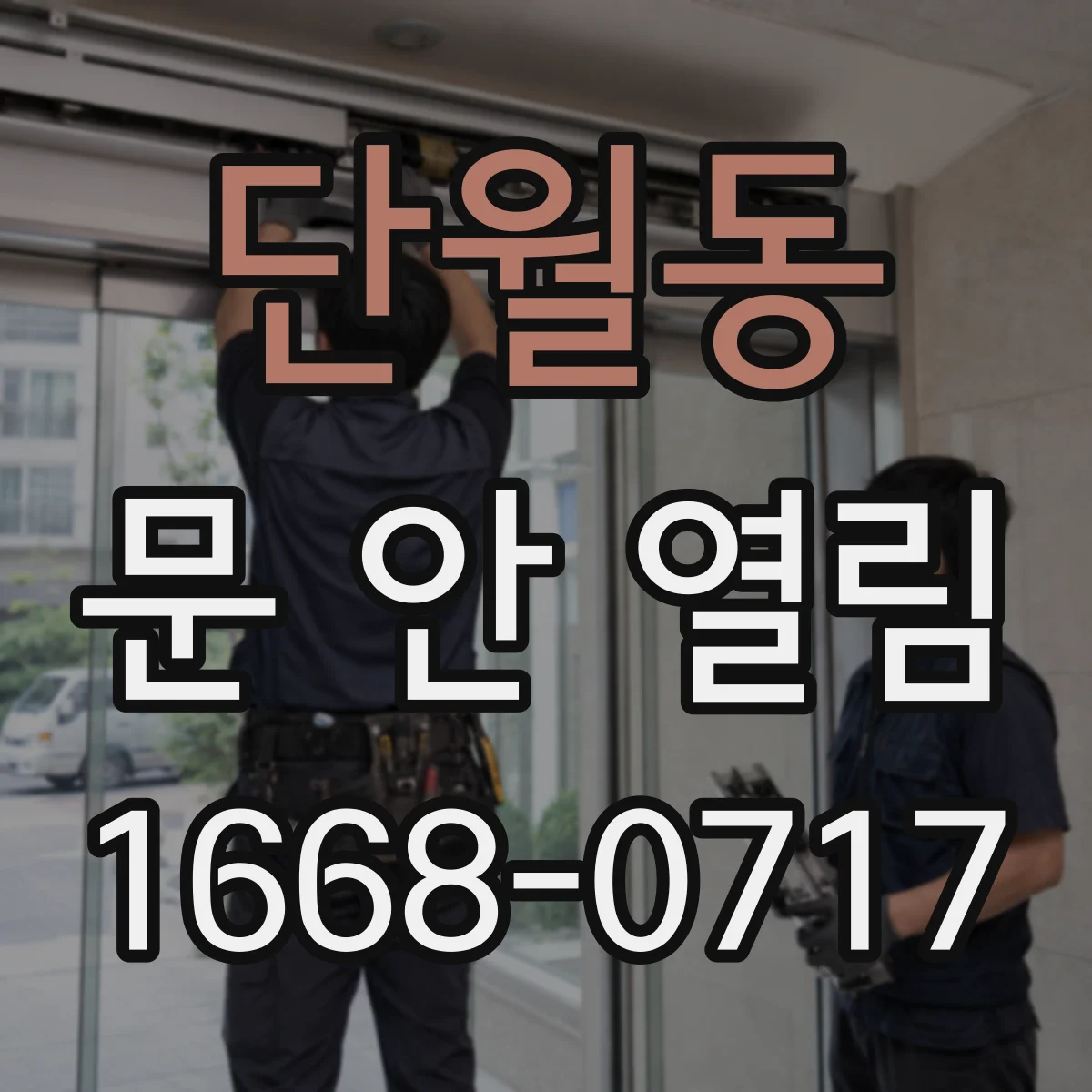 단월동 문 안 열림
