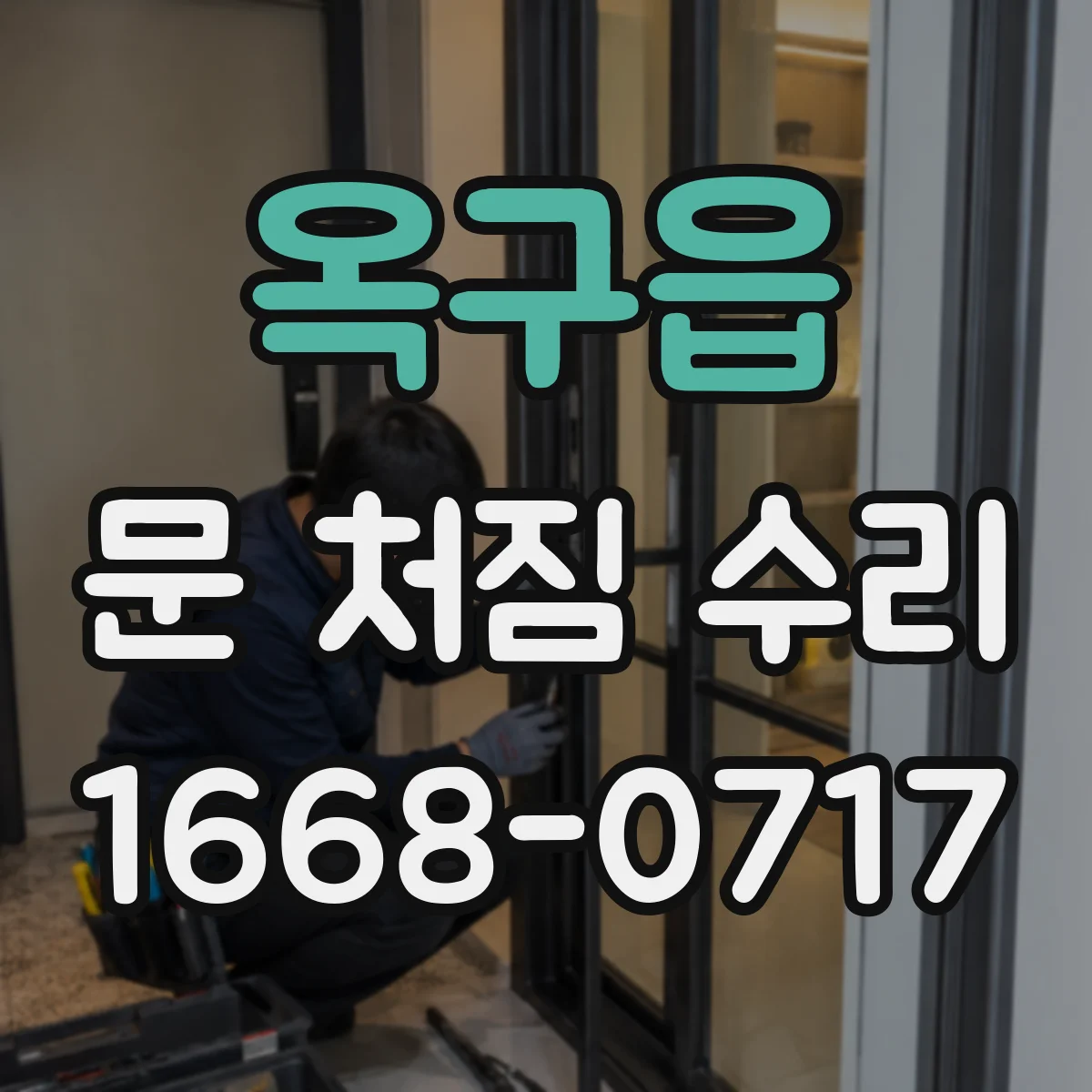 옥구읍 문 처짐 수리