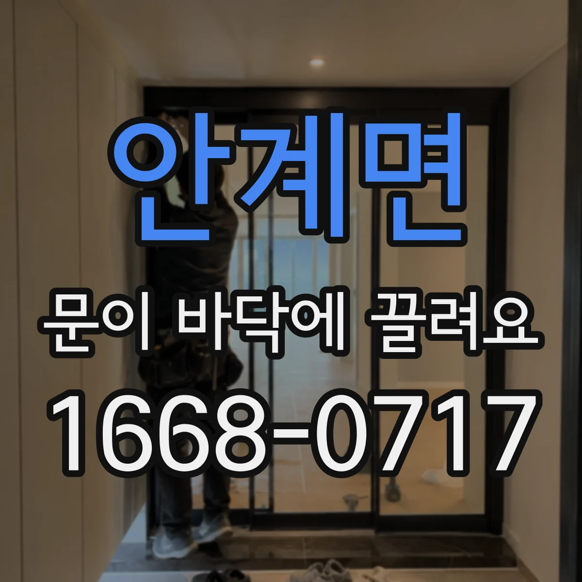 안계면 문이 바닥에 끌려요